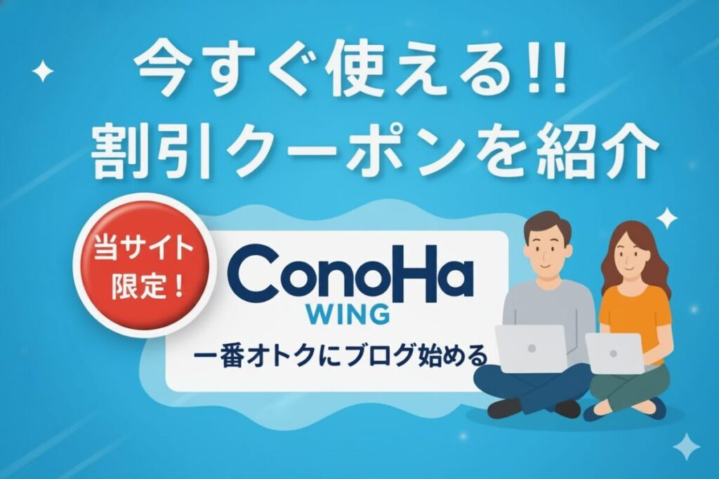 ConoHaWING-クーポン