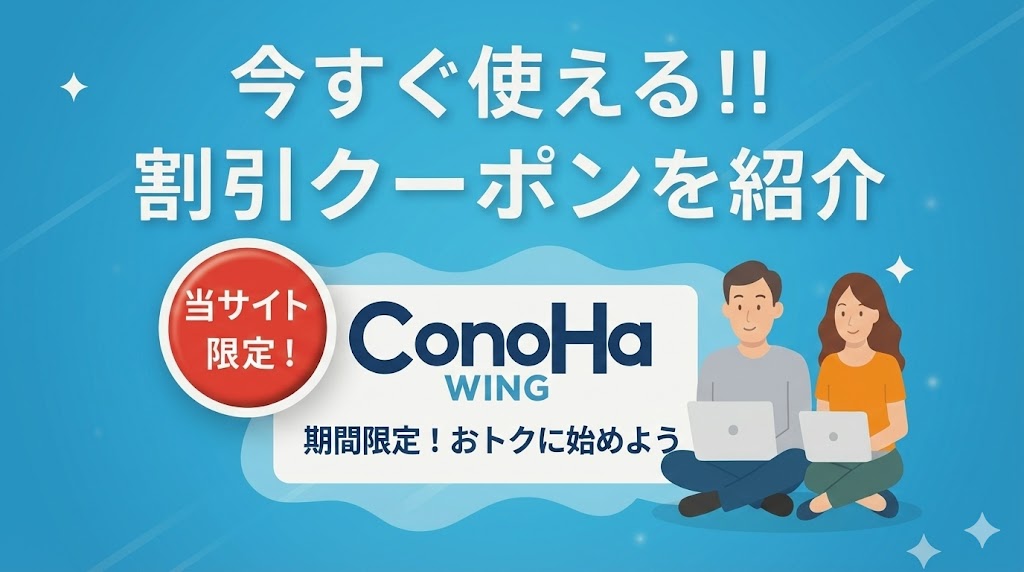 当サイト限定！コノハウィング「5,000円の割引クーポン」