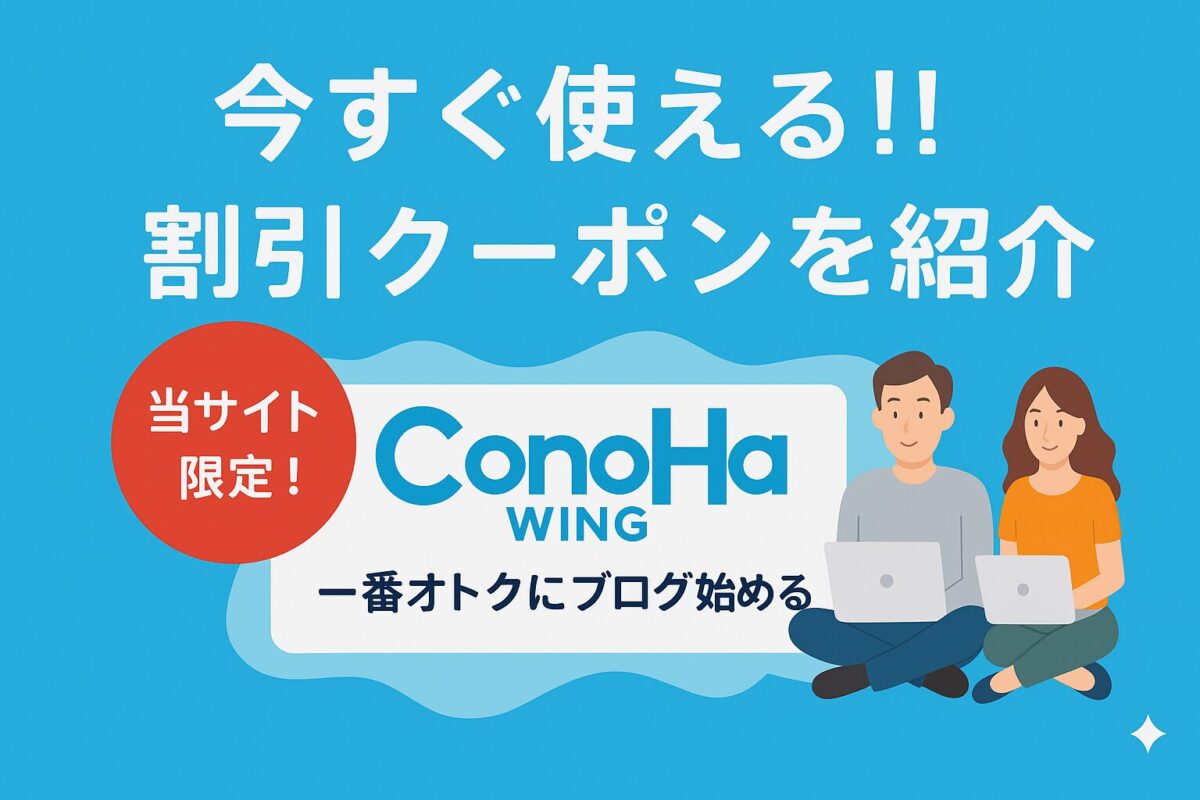 今すぐ使える割引クーポン