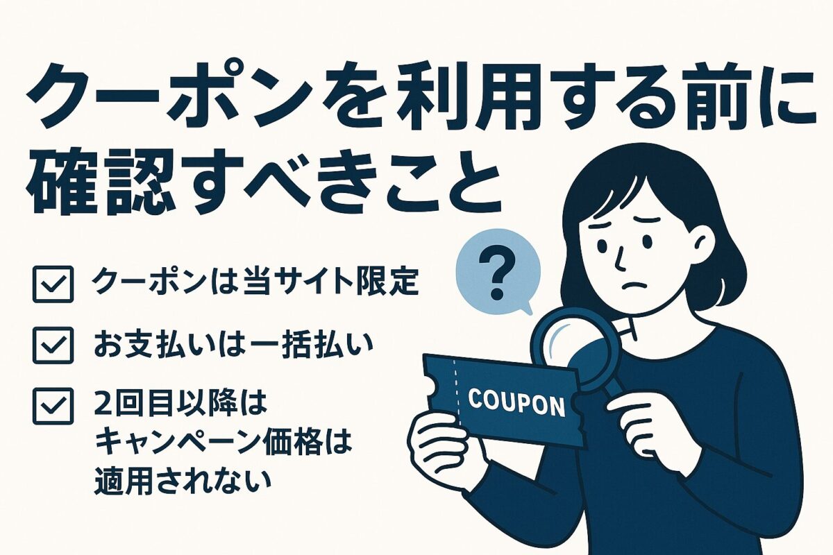 クーポンを利用する前に確認すべきこと【注意点】