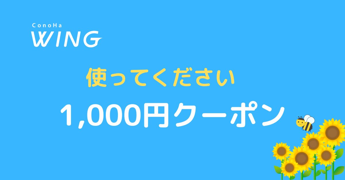 コノハウィング1,000円クーポン
