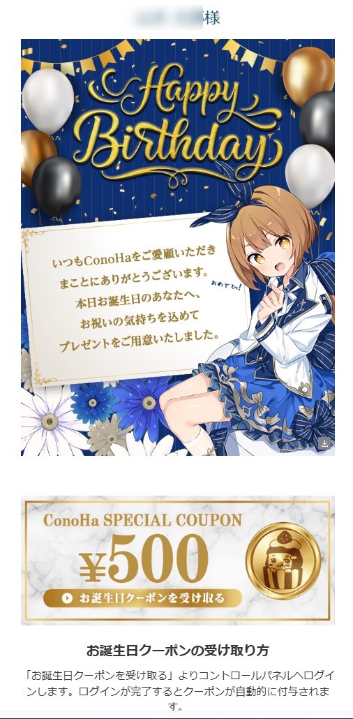 コノハウィングお誕生日500円クーポン