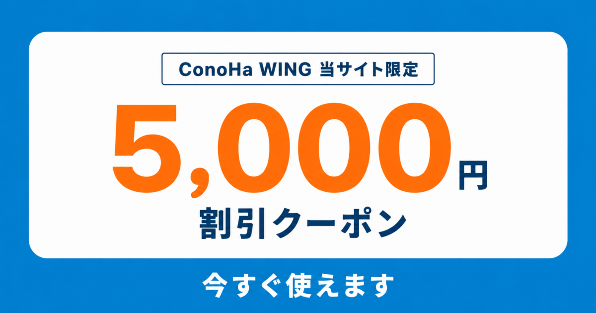 5,000円割引クーポン