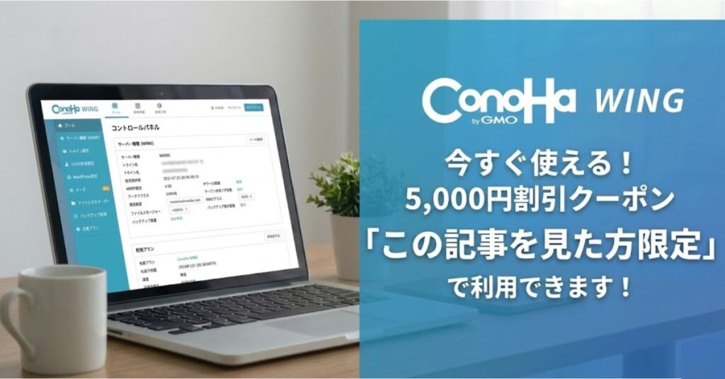 ConoHa WINGクーポン