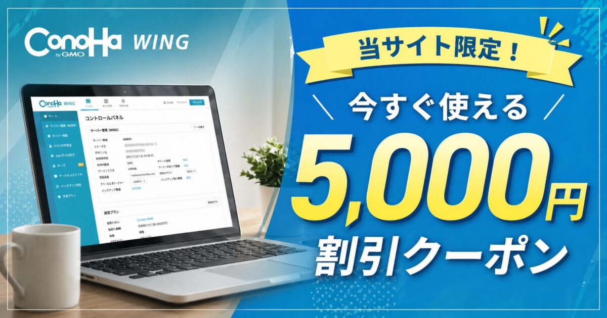 ConoHa WING5,000円割引クーポン