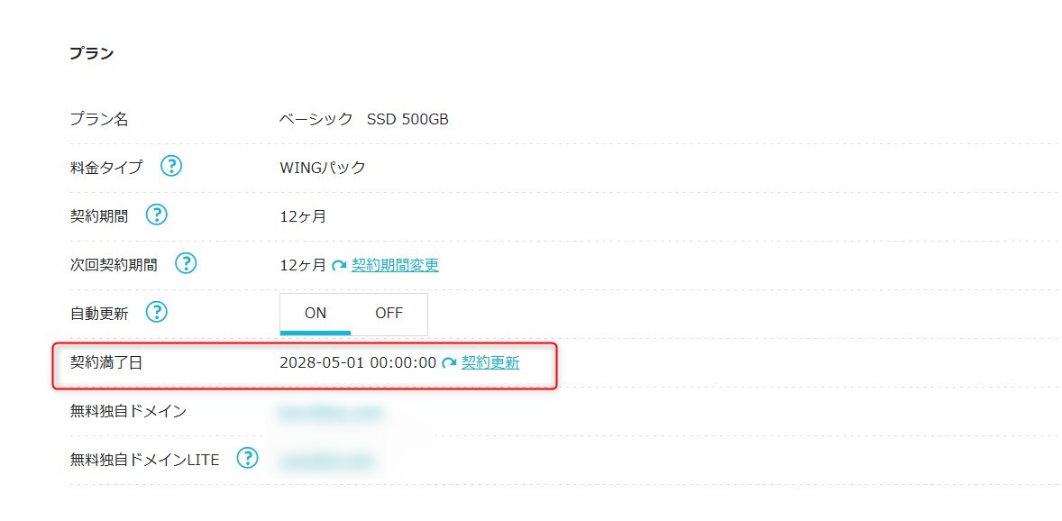 ConoHa WINGの管理画面でプラン情報と契約満了日