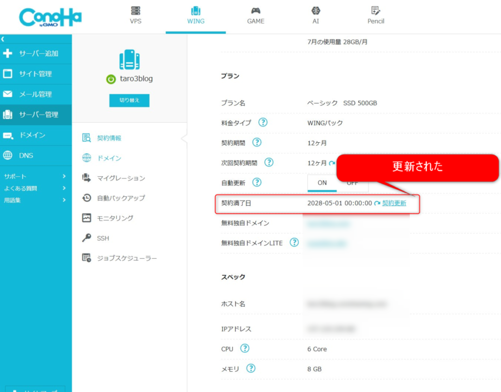 ConoHa WINGの契約情報画面で、更新後に契約満了日が2028-05-01へ延びたことを確認