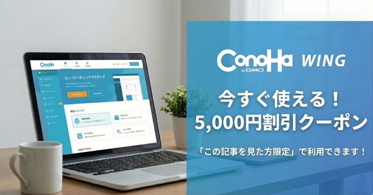 5,000円割引クーポン｜ConoHa WING