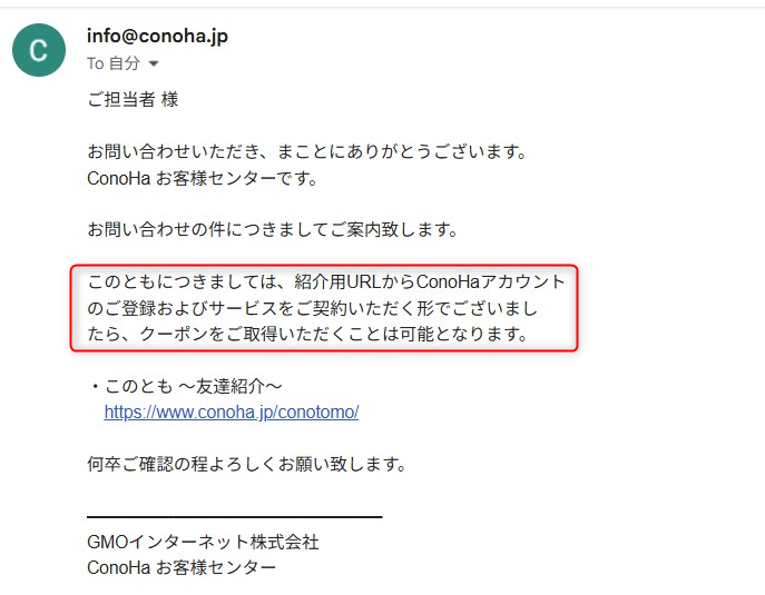 このともクーポンは、ConoHaユーザーならいつでも利用可能※サポートに確認済み