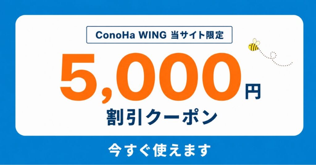5,000円割引クーポン