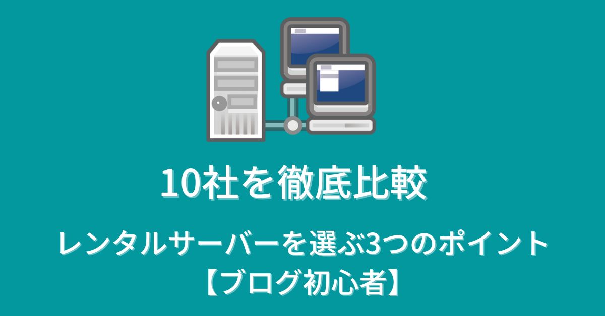 レンタルサーバーを選ぶポイント