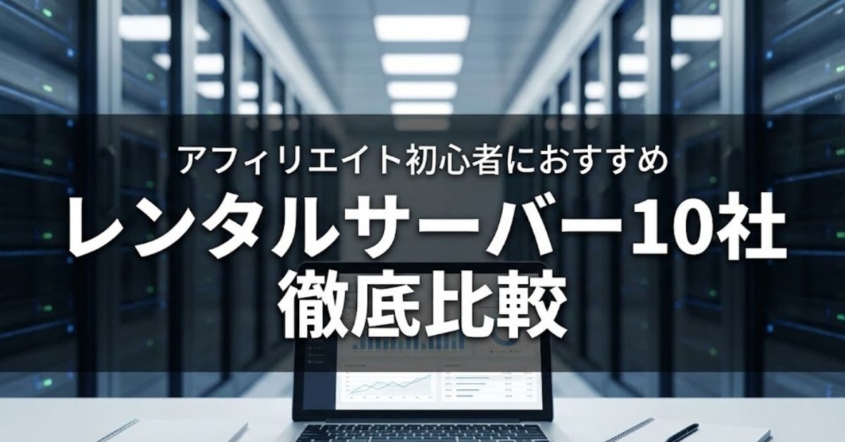 アフィリエイト初心者におすすめ「レンタルサーバー10社」徹底比較