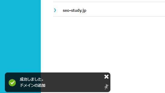 ドメイン追加成功