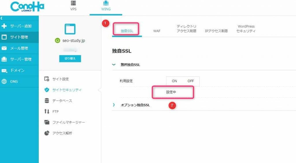 無料SSLの設定