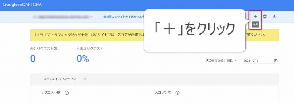  ReCAPTCHA「作成」