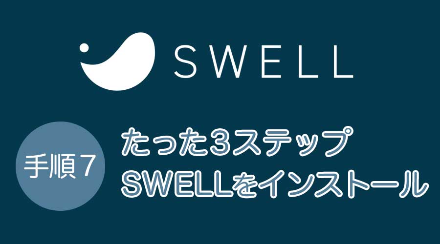 conoha-swell-install