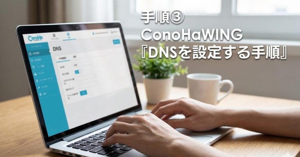 手順3：ConoHaWING『DNSを設定する手順』