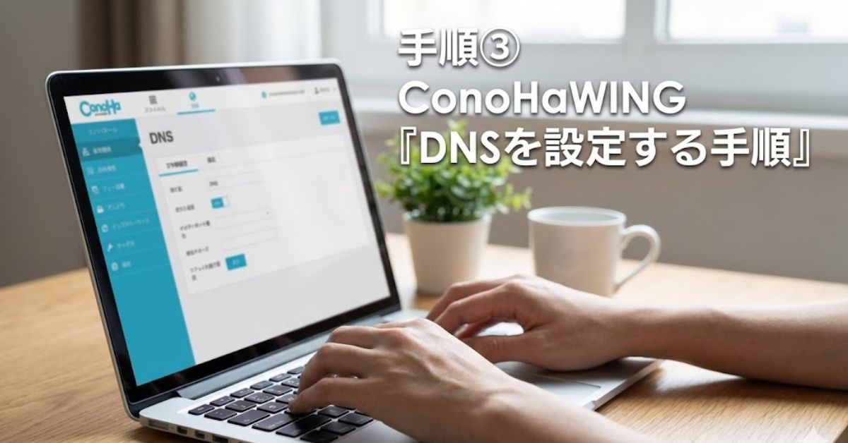 手順3：ConoHaWING『DNSを設定する手順』