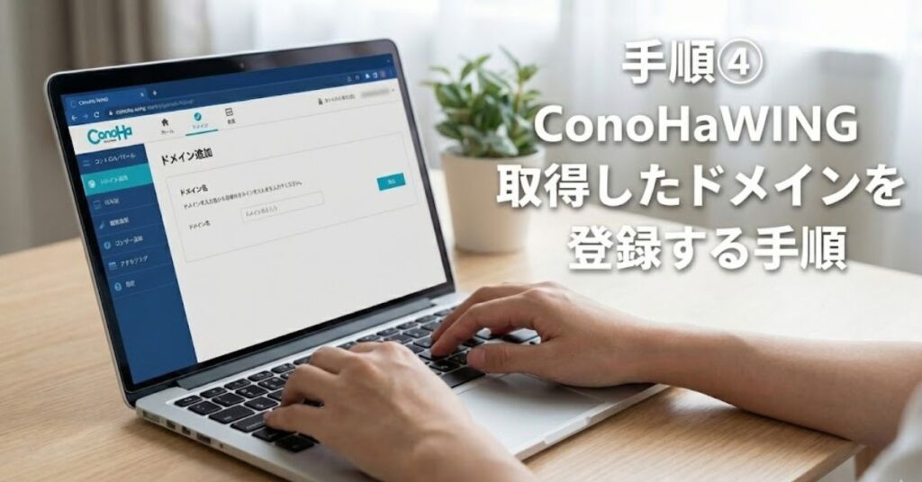 手順4：ConoHaWINGで取得したドメインを管理画面から登録する手順