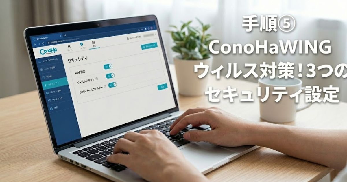 ConoHaWINGのウィルス対策