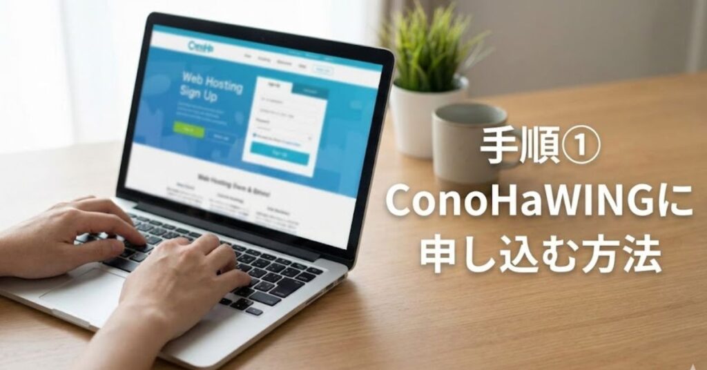 ConoHaWINGに申し込む方法