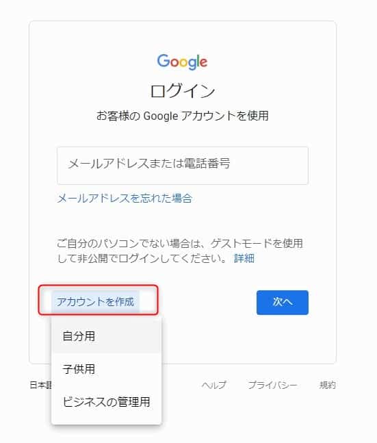 Googleアカウント作成