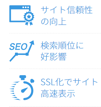 HTTPS化のメリット