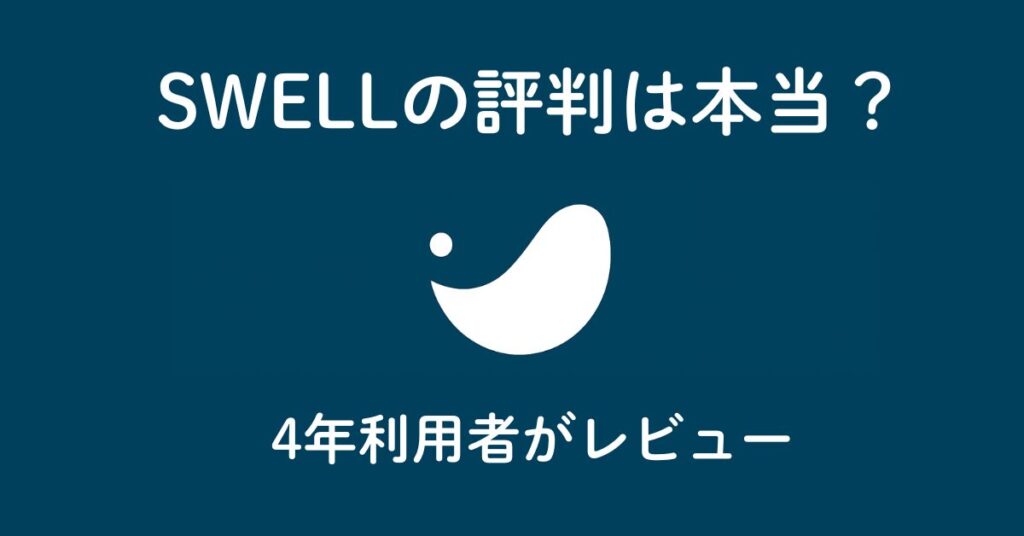 SWELLを4年使った本音レビュー「10つのメリット・デメリット」実体験レポート