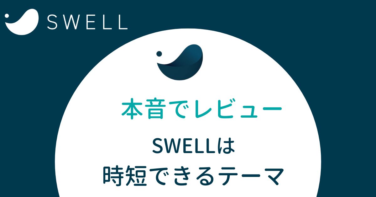 SWELLメリットとデメリット