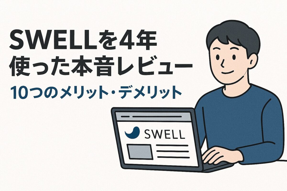 SWELLメリットとデメリット