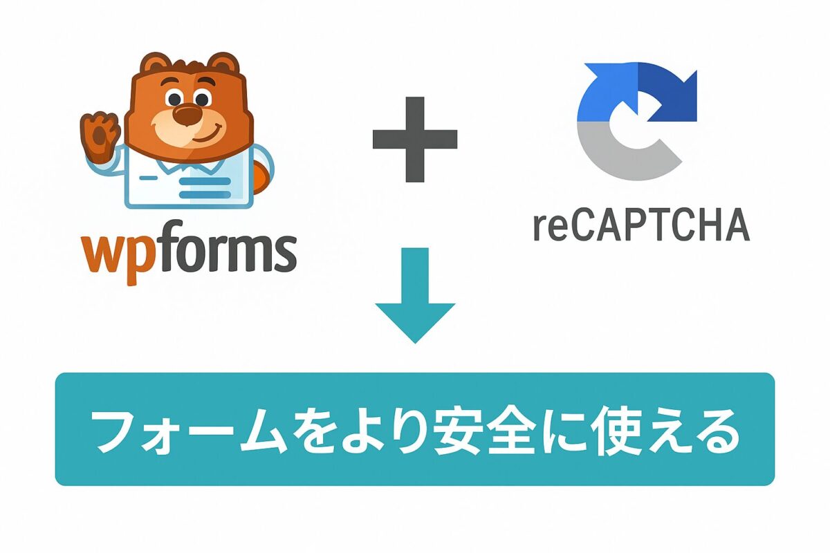 WPFormsとreCAPTCHAを連携する