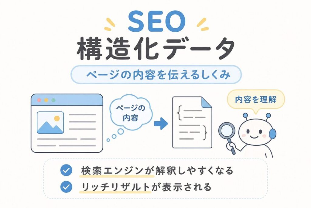 SEOの構造化データの仕組み