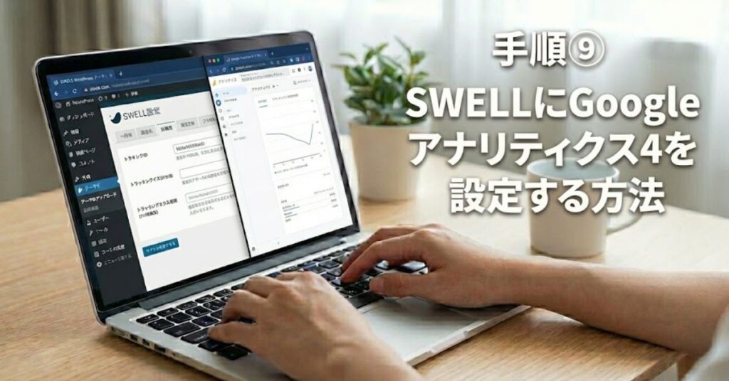 手順9：SWELLにGoogleアナリティクス4（GA4）を設定する方法