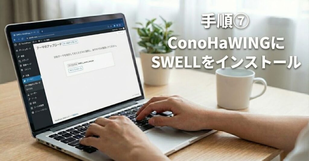 手順7：ConoHaWINGにSWELLをインストール│親・子テーマ設定