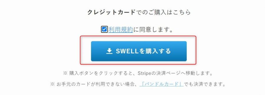 SWELLを購入する