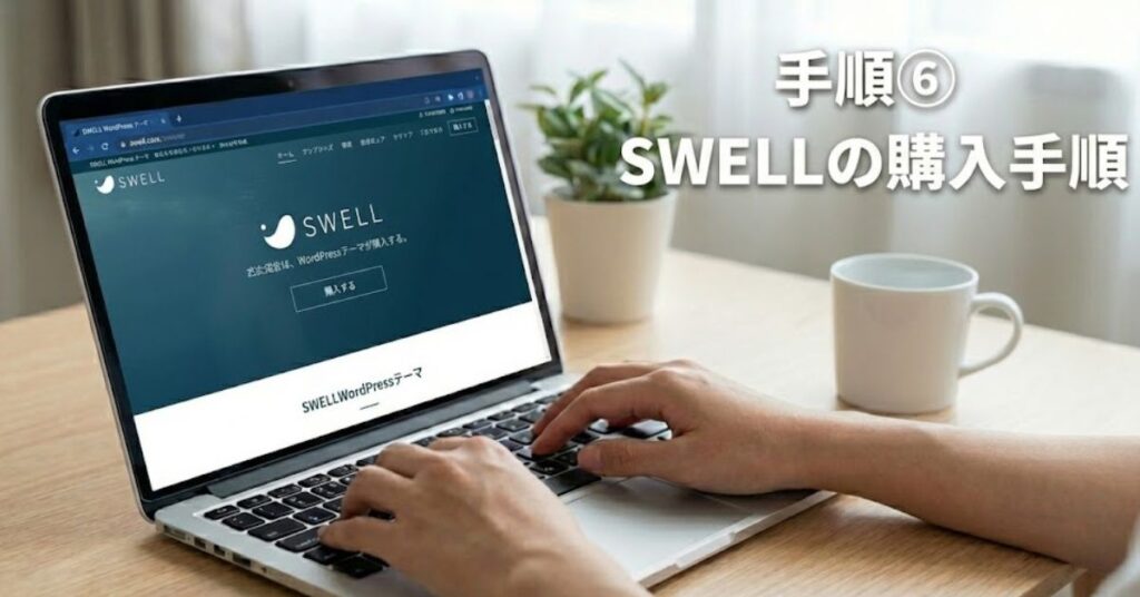 手順6：SWELLの購入手順