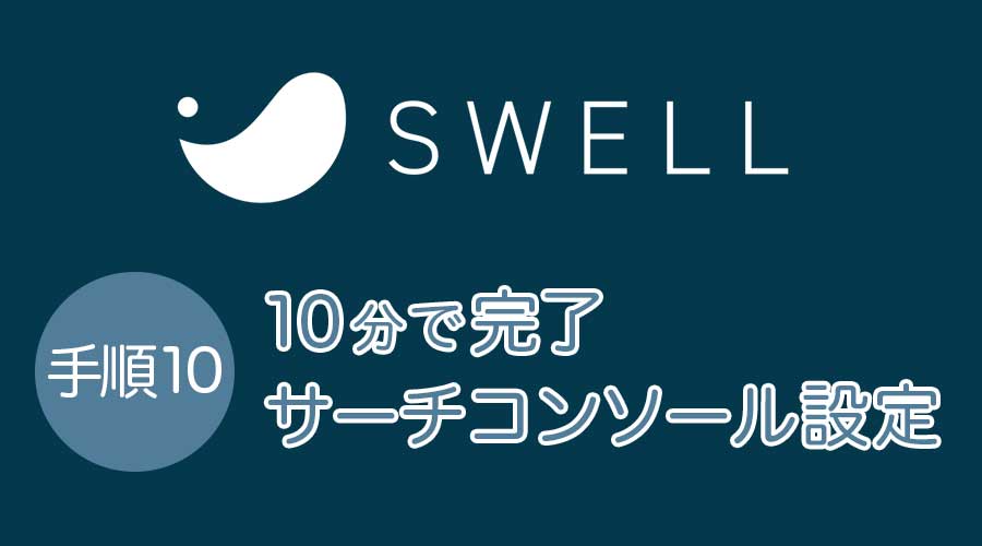 swell-search-console