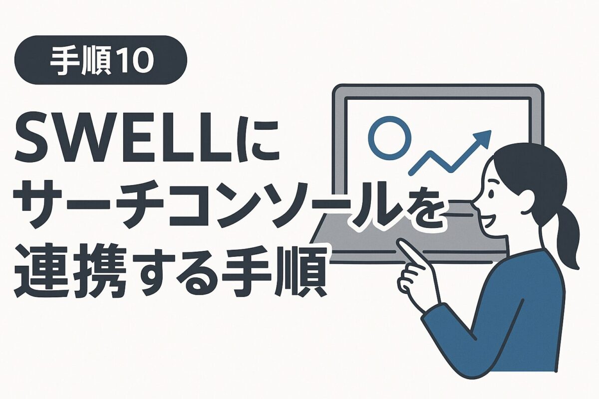 手順10：SWELLに「サーチコンソール」を連携・設定する手順