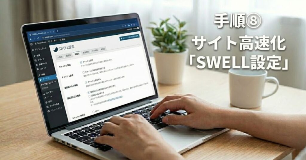 swell-speed-settings