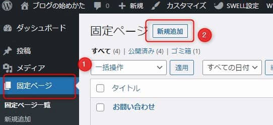 サイトマップを表示する固定ページ作成