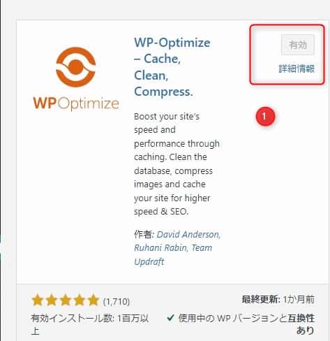 WP-Optimizeインストール