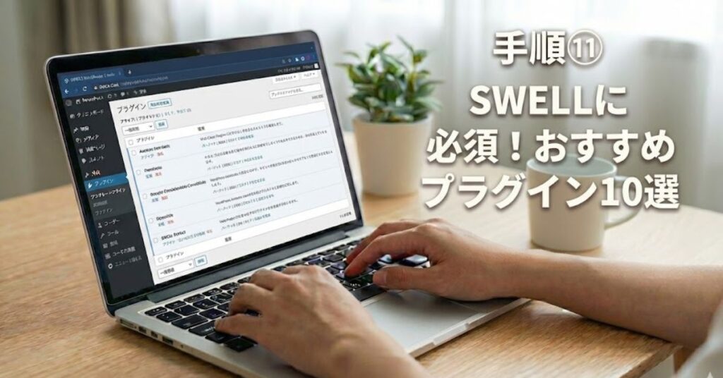SWELLにおすすめ！プラグイン