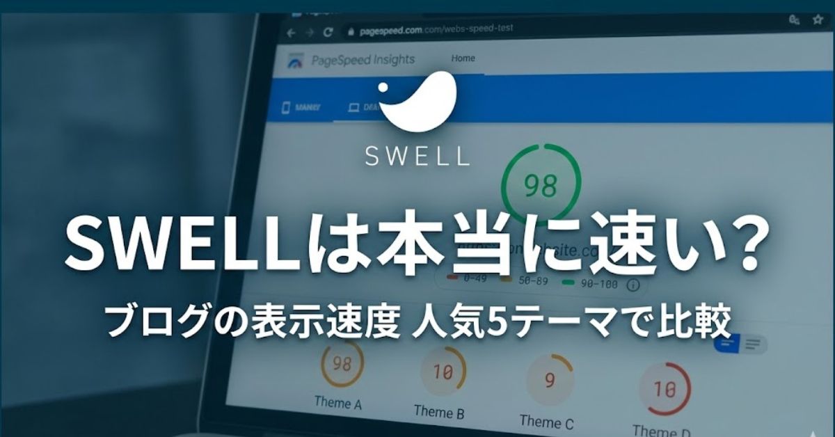 ホントは遅い？「SWELL表示速度」