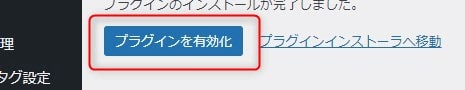 プラグインを有効化