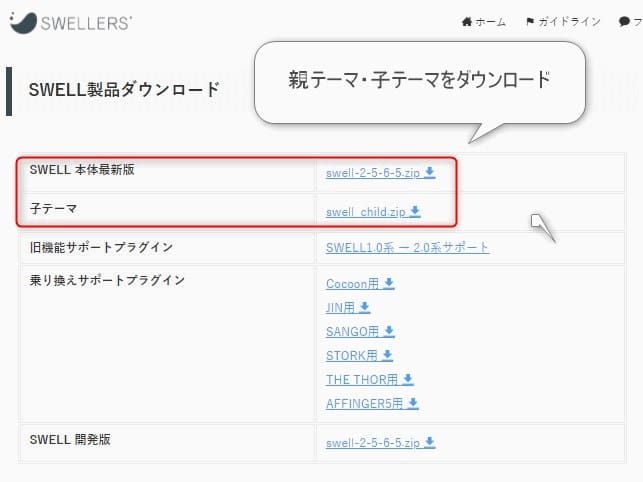SWELL、親、子テーマをダウンロード