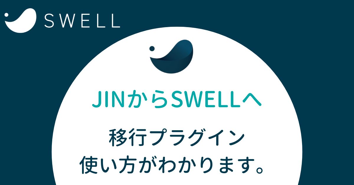 JINからSWELLへ移管