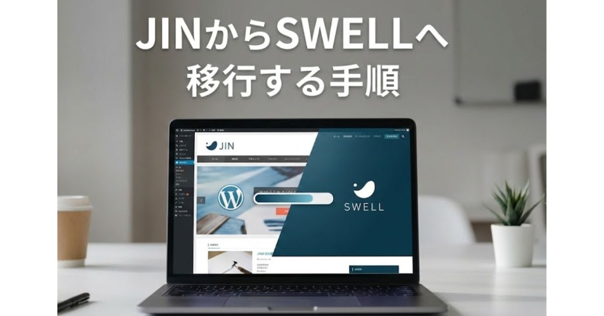 JINからSWELLへ移管する方法