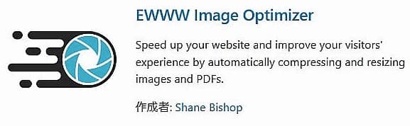 EWWW Image Optimizerとは？