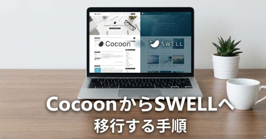 CocoonからSWELLへ移行する方法