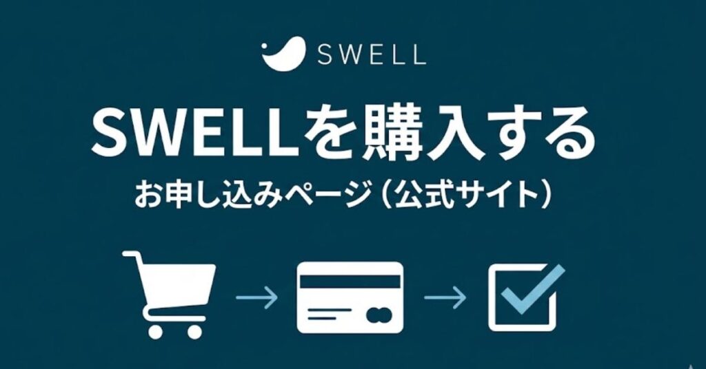 SWELL購入